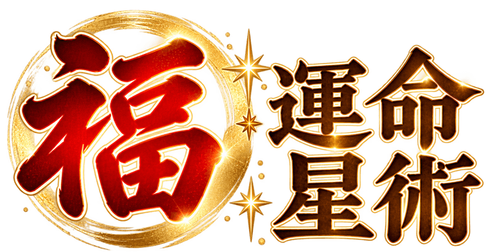 福運命星術